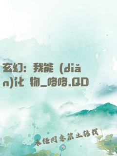 玄幻：我能點(diǎn)化萬物