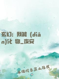 玄幻：我能點(diǎn)化萬物