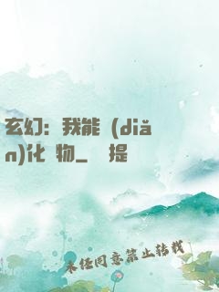玄幻：我能點(diǎn)化萬物