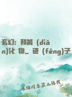 玄幻：我能點(diǎn)化萬物