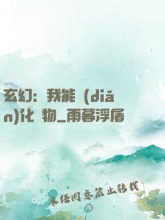 玄幻：我能點(diǎn)化萬物
