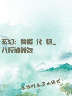 玄幻：我能點化萬物