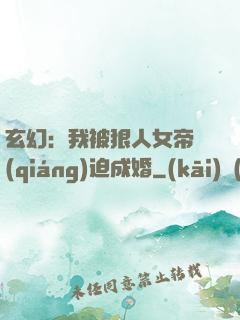 玄幻：我被狠人女帝強(qiáng)迫成婚