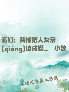 玄幻：我被狠人女帝強(qiáng)迫成婚