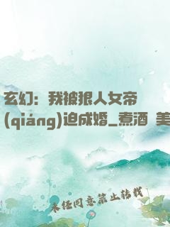 玄幻：我被狠人女帝強(qiáng)迫成婚