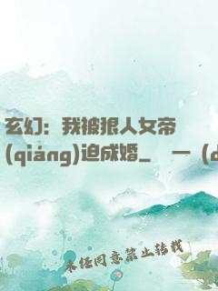 玄幻：我被狠人女帝強(qiáng)迫成婚