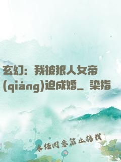 玄幻：我被狠人女帝強(qiáng)迫成婚