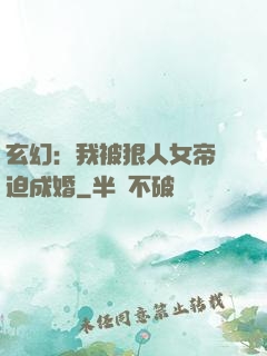 玄幻：我被狠人女帝強迫成婚
