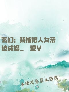 玄幻：我被狠人女帝強迫成婚