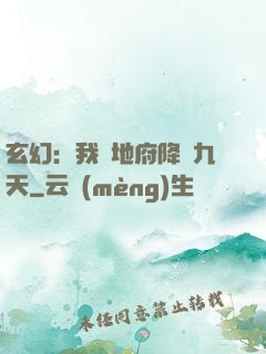 玄幻：我讓地府降臨九天