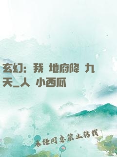 玄幻：我讓地府降臨九天