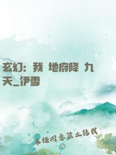 玄幻：我讓地府降臨九天