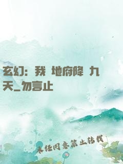 玄幻：我讓地府降臨九天
