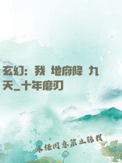 玄幻：我讓地府降臨九天