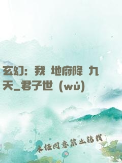 玄幻：我讓地府降臨九天
