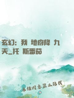玄幻：我讓地府降臨九天