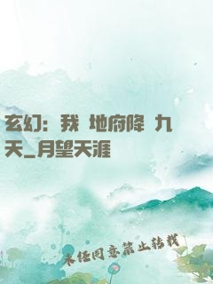 玄幻：我讓地府降臨九天
