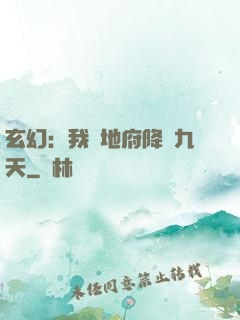 玄幻：我讓地府降臨九天