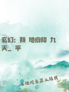 玄幻：我讓地府降臨九天