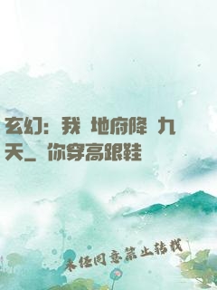 玄幻：我讓地府降臨九天