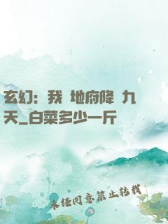 玄幻：我讓地府降臨九天