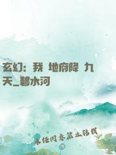 玄幻：我讓地府降臨九天