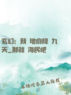 玄幻：我讓地府降臨九天
