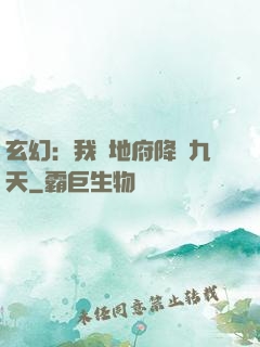 玄幻：我讓地府降臨九天