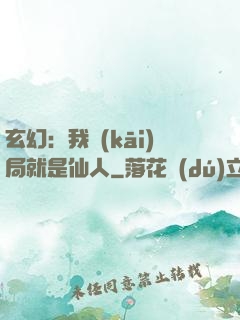 玄幻：我開(kāi)局就是仙人