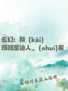 玄幻：我開(kāi)局就是仙人