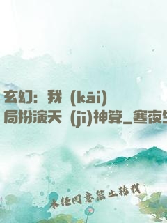 玄幻：我開(kāi)局扮演天機(jī)神算