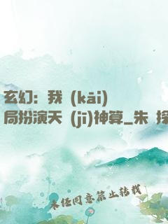 玄幻：我開(kāi)局扮演天機(jī)神算