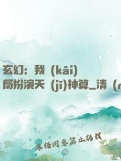 玄幻：我開(kāi)局扮演天機(jī)神算