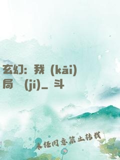 玄幻：我開(kāi)局滿級(jí)
