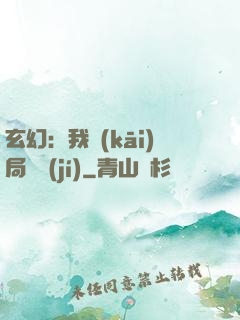 玄幻：我開(kāi)局滿級(jí)