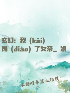 玄幻：我開(kāi)局調(diào)戲了女帝