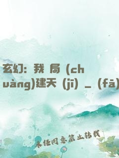 玄幻：我開局創(chuàng)建天機(jī)閣