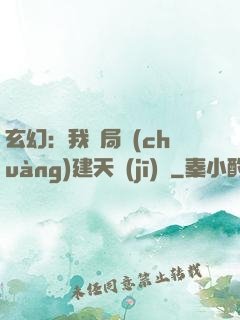 玄幻：我開局創(chuàng)建天機(jī)閣