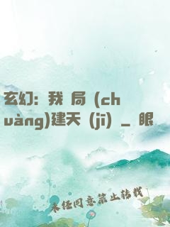 玄幻：我開局創(chuàng)建天機(jī)閣