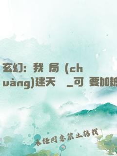 玄幻：我開局創(chuàng)建天機閣