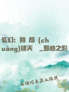 玄幻：我開局創(chuàng)建天機閣