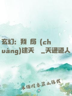 玄幻：我開局創(chuàng)建天機閣