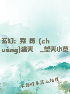 玄幻：我開局創(chuàng)建天機閣