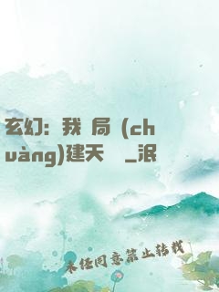 玄幻：我開局創(chuàng)建天機閣