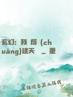 玄幻：我開局創(chuàng)建天機閣