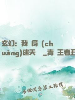 玄幻：我開局創(chuàng)建天機閣