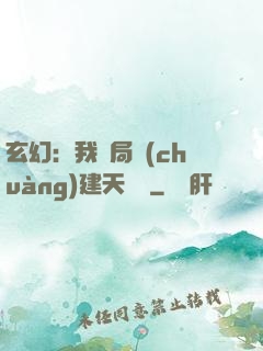 玄幻：我開局創(chuàng)建天機閣