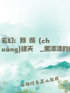 玄幻：我開局創(chuàng)建天機閣