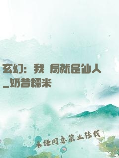 玄幻：我開局就是仙人