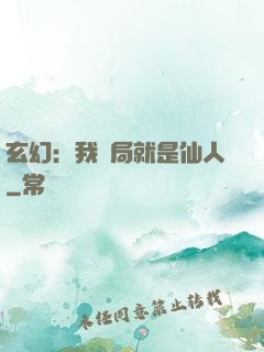 玄幻：我開局就是仙人
